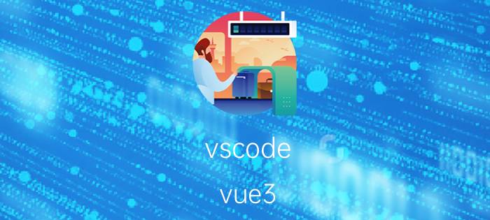 vscode vue3 代码颜色设置 bootstrap和vue哪个好？